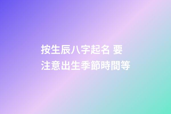 按生辰八字起名 要注意出生季節時間等